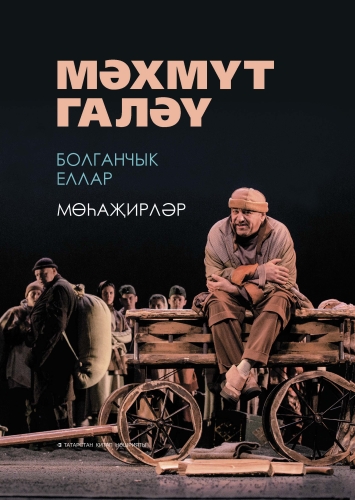 Болганчык еллар. Мөһаҗирләр